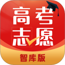 高考志愿智库版最新版