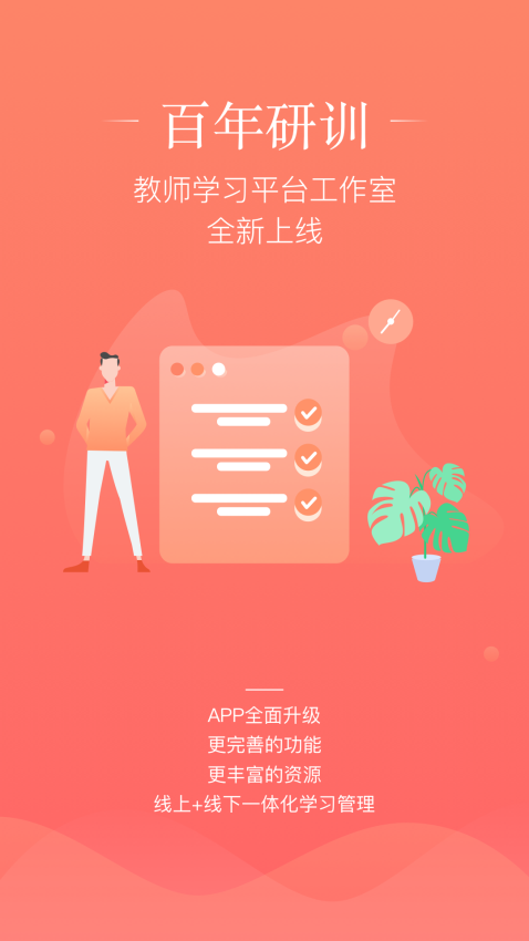 百年研训手机版v5.3.0 2