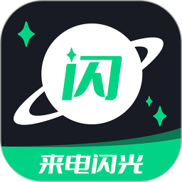 来电闪光提醒app软件 v6.3.2