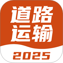道路运输考试宝典官网版 v1.1.1