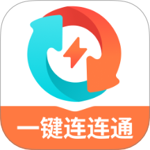 一键连连通最新版