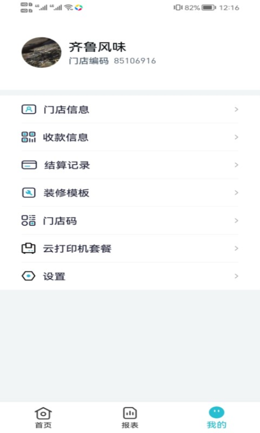 智掌柜商户版v3.1.2(001) 3
