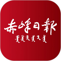 赤峰日報app手機版 v1.1.0