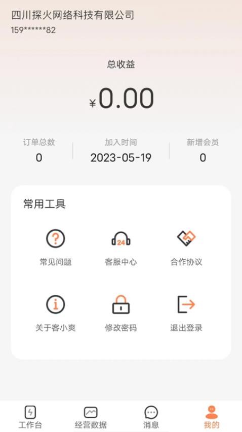 客小爽商户版软件v2.0.0 2