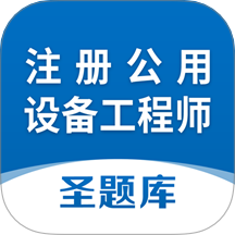 注册公用设备工程师圣题库手机版