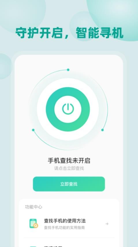 自动找手机软件v1.0.0(4)
