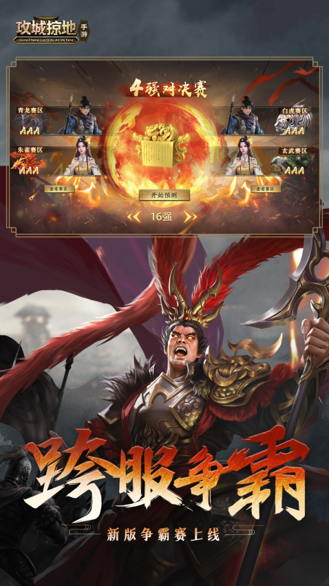 攻城掠地官方版v17.9.0 2