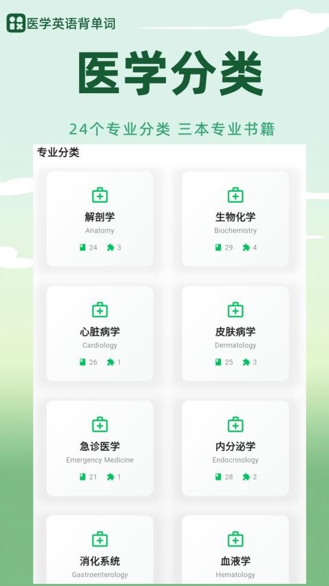 医学英语背单词软件v1.0.0 5