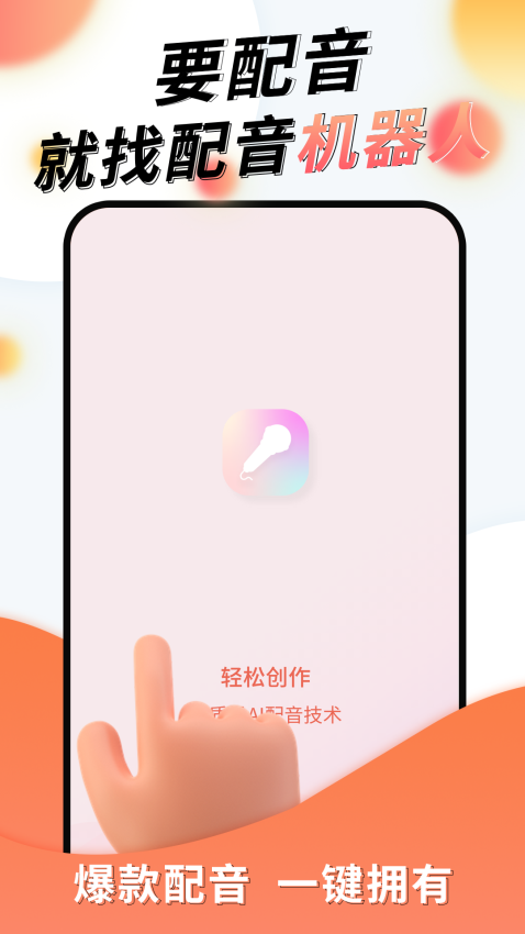 配音机器人最新版v1.1.0 2