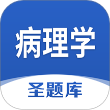 病理學(xué)圣題庫免費(fèi)版 v1.1.2