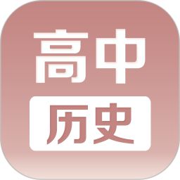 高中歷史課堂軟件