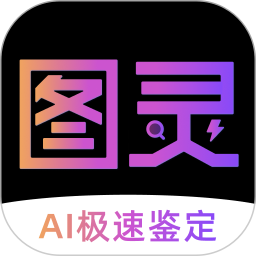图灵鉴定软件