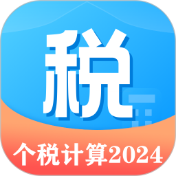 個稅計算管家助手 v1.31809.8