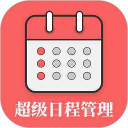 超級日程表軟件免費 v1.0.9