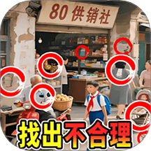 年代找茬王游戏 v1.0