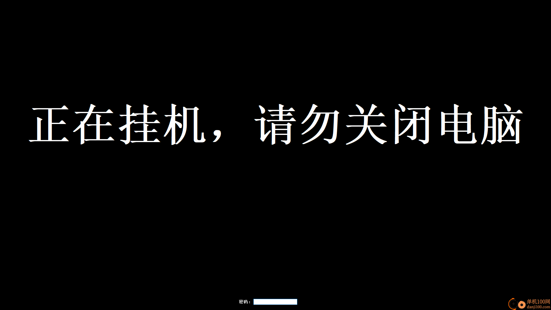 西西挂机锁
