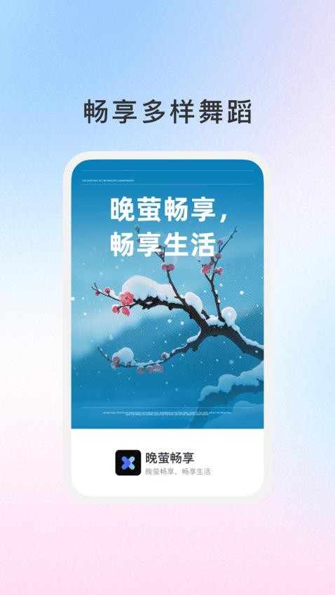 晚萤畅享免费版v1.0.3(4)