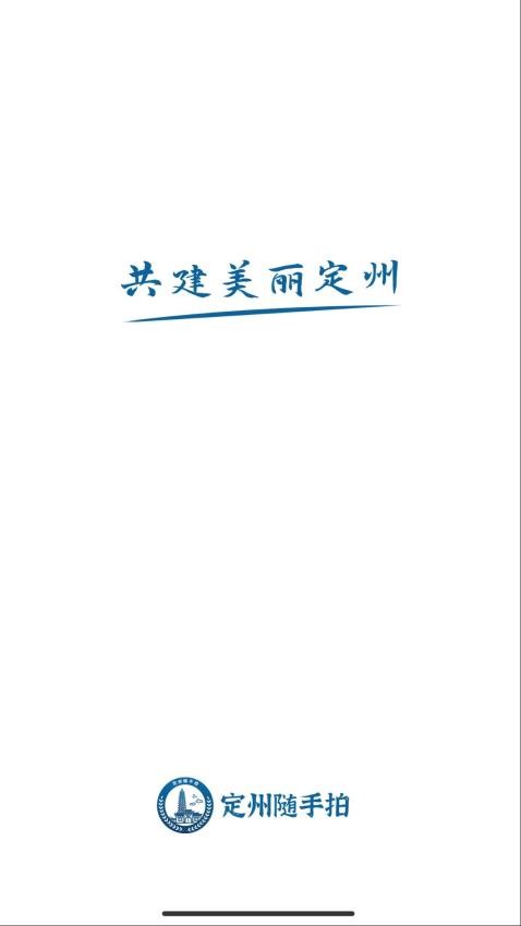 定州随手拍手机版v1.3.0(3)