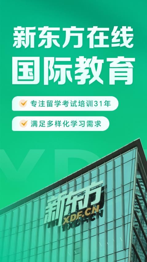 新東方在線國際教育手機(jī)版
