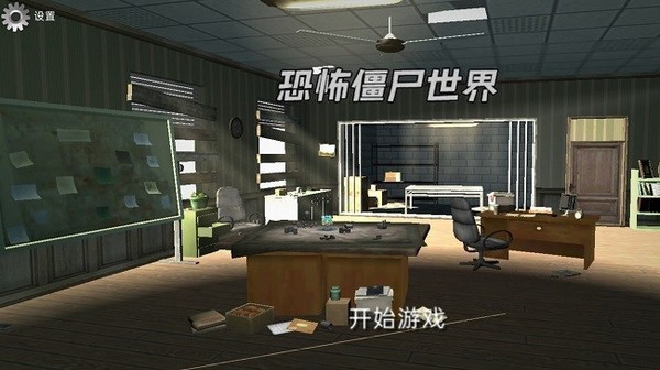 恐怖僵尸世界游戏v300.1.0.3018 3