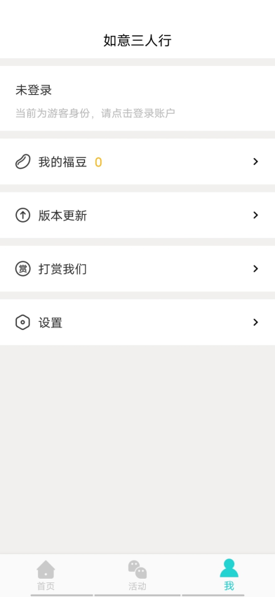 如意三人行Appv1.1.0 4