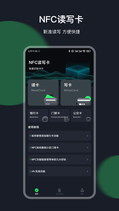 nfc一卡通(门禁卡NFC)v5.5.4 2