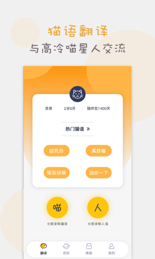 猫语猫咪翻译器手机版v1.4.8 5