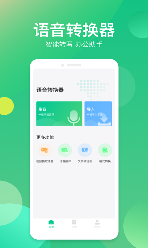 语音转换器appv1.1.0 2