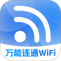 万能连通WiFi免费版