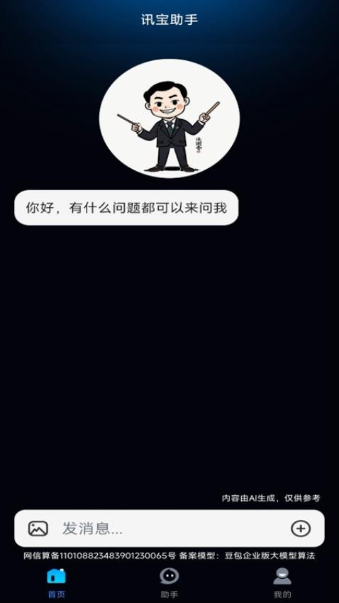 讯宝AI最新版v1.0.0(4)