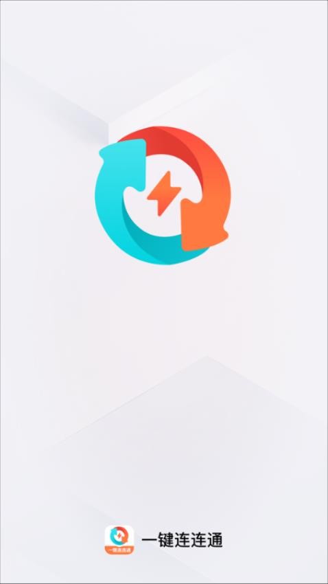 一键连连通最新版v2.0.1(1)