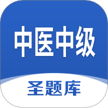中医中级圣题库免费版