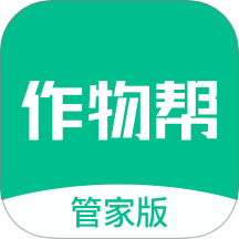 作物帮管家端最新版