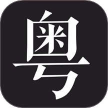 学粤语说白话app