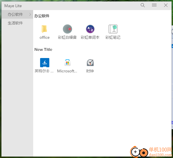 Maye Lite(快速启动工具)