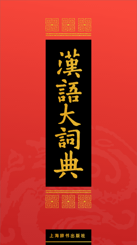 汉语大词典v1.0.35 3