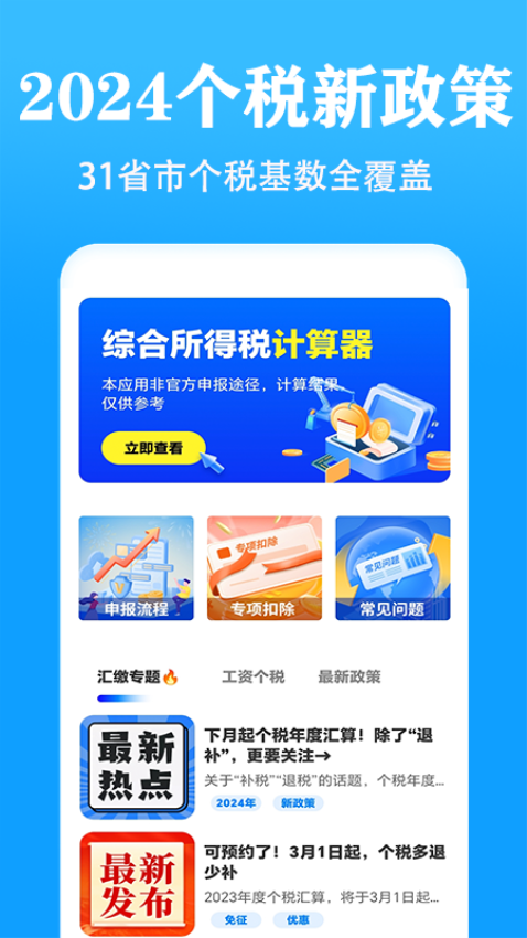 个人所得税速算app手机版v3.1.9 3