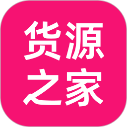货源之家官方app手机版