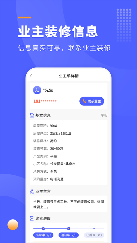 装修拓客宝appv1.1.1 4