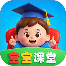 宝宝课堂官方版