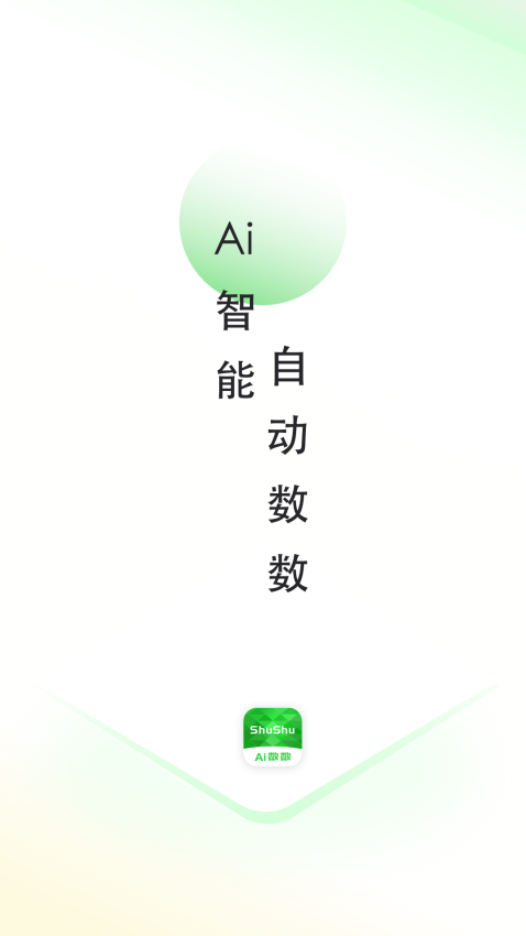 晴点AI数数v1.0.6 2