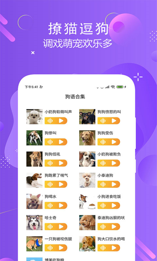 猫狗语言翻译交流器免费版v3.0 3