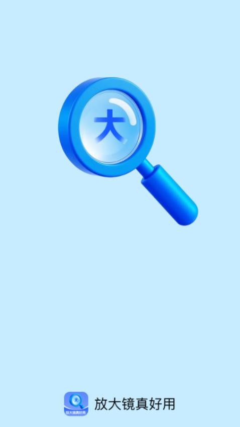 放大镜真好用软件v2.0.1(1)