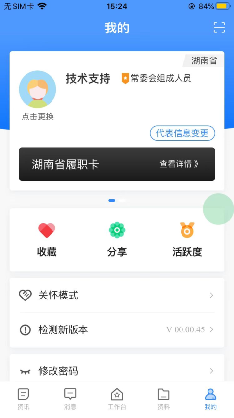 湖南智慧人大官方版v1.2.8 1