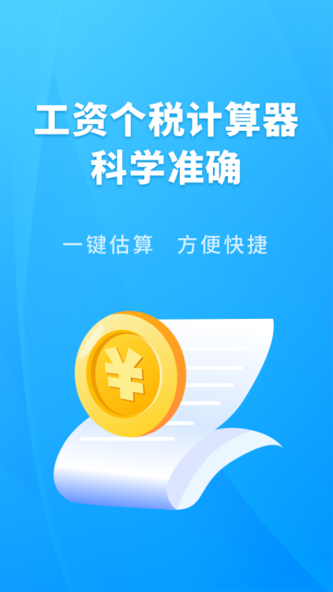 个人所得税速算app手机版v3.1.9 2