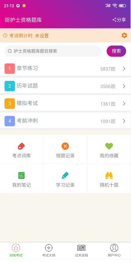 护士资格总题库Appv6.2.4 2