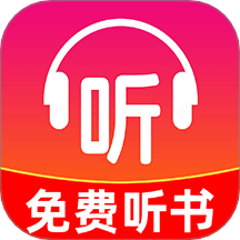 小说免费听无广告版