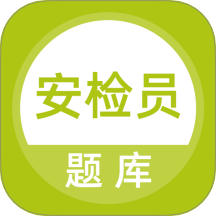 安检员题库最新版