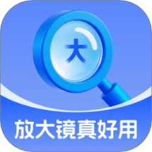 放大镜真好用软件