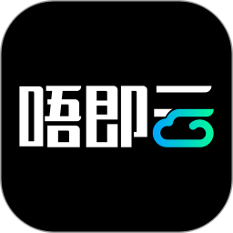 唔即云云手机官方版 v1.4.4